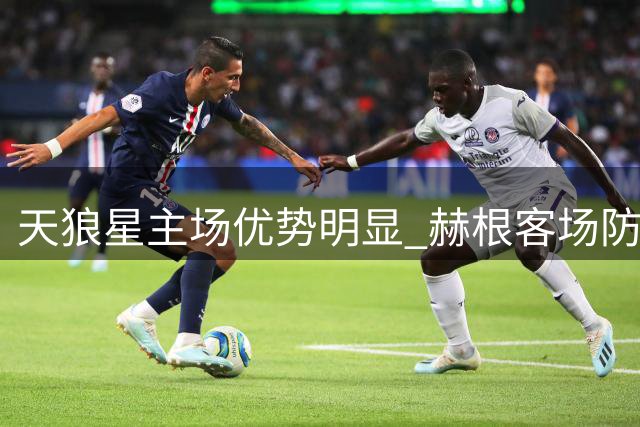 天狼星主场优势明显 赫根客场防线面临考验