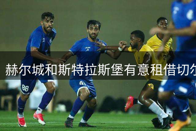 赫尔城和斯特拉斯堡有意租借切尔西中场埃苏戈